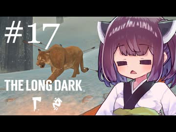 生き残れきりたん #17【The Long Dark】