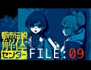 異世界への入り口【都市伝説解体センター】実況 FILE：０９