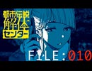 終点 きさらぎ駅【都市伝説解体センター】実況 FILE：０１０