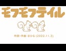 今日のまひるさん 『モフモフテイル』