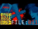 呪いのハコ【都市伝説解体センター】実況 FILE：０１１