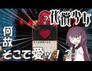 【代償少女】#1　それは、ただ生きて帰りたかった少女の物語【VOICEROID実況】【ver1.2.5】