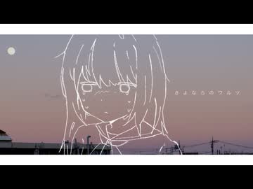 さよならのワルツ／初音ミク