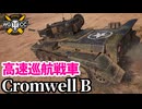 【WoT:Cromwell B】ゆっくり実況でおくる戦車戦Part1997 byアラモンド【World of Tanks | クロムウェル巡航戦車】
