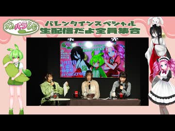 【ずんパラじおアーカイブ】昼の部「ずんパラじお〜バレンタインスペシャル生配信だよ全員（みんな）集合！」出演：伊藤ゆいな、桃河りか、田中小雪