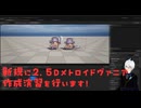 新規に最後となる2.5Dメトロイドヴァニアの演習開始しました！