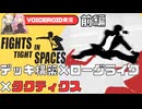 【Fights in Tight Spaces前編】CQBをスタイリッシュに決めるローグライク【VOICEROID実況】
