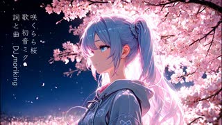 咲くらら桜 / 初音ミク/ DJ moriking / 【EDM / House】