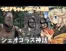 【朗読/作業用】シェオゴラス神話【oblivion/voicevox】つむぎちゃんのゲーム朗読