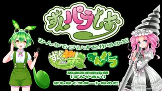 【ずんパラじおアーカイブ】〜ずんパラ前夜祭（ずんやさい）〜ゲスト：田中小雪（四国めたん役）　アフタートーク