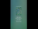 自由への逃走 ２(Remastered)
