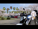 あかりさん、ツーリング日和ですよ！？　ーお花見どころ巡りツーリング2025ー