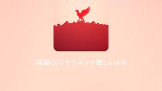 ニトリが愛国心を取り戻すように祈るうた