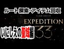 【JRPG】Clair Obscur: Expedition 33「ルート探索・アイテム回収、いにしえの聖域編」【ターン制】