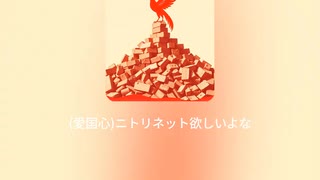 ニトリが愛国心を取り戻すように祈るうた２
