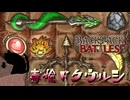 【BpB】毒槍ドクウルシ～流行りは強い～【実況プレイ】#144