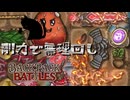 【BpB】剛力で無理回し～遅くすればどうにかなる～【実況プレイ】#145