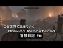 【Oblivion Remastered】のんびり冒険日記 #8 クヴァッチを開放する！【実況動画】