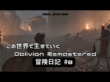 【Oblivion Remastered】のんびり冒険日記 #8 クヴァッチを開放する！【実況動画】