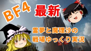 【BF4】【最新】霊夢と魔理沙の戦場ゆっくり実況 Part1【ゆっくり実況プレイ】
