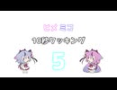 ヒメミコ10秒クッキング 5