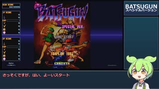 BATSUGUN スペシャルバージョン：STGチャレンジ2