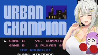 【アーバンチャンピオン】つのせぱんちぱんちぱんち【ボイスロイド実況】