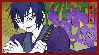【花ノ札紀】狂愛のかきつばた【五月】