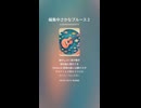 編集中さかなブルース２