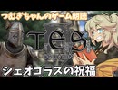 【朗読/作業用】シェオゴラスの祝福【oblivion/voicevox】つむぎちゃんのゲーム朗読