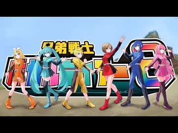 兄弟戦士ボカルディアー6(TVサイズ版) 歌:MEIKO KAITO 巡音ルカ 初音ミク 鏡音レン 鏡音リン 架空アニソン祭2025参加曲