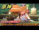 原神　エスコフィエ伝説任務　フロスト・デコレーション①　エスコフィエと会う　至高の一品　ピエス・モンテの 第一幕　＃２５　【gensin】