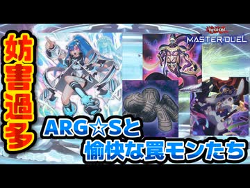 【#遊戯王マスターデュエル】独特過ぎる妨害の数々　ARG☆Sとゆかいな罠モンたち【#ずんだもん】
