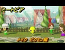 ミートピア　メイク　ピクミン編　好きなキャラでミートピア攻略できる！　＃１１７　【Miitopia】