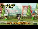 ミートピア　メイク　マリィ編（ポケモン）　好きなキャラでミートピア攻略できる！　＃１１８　【Miitopia】