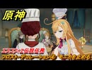 原神　エスコフィエ伝説任務　フロスト・デコレーション④　モニカを止める　至高の一品　ピエス・モンテの 第一幕　＃２８　【gensin】