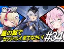 【星の翼】フィーちゃんとユニちゃんで強い！すごい！スティレットで大暴れ！＃34【スティレット視点】