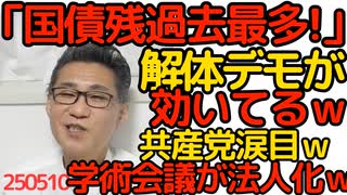 財務省「政府の借金過去最多！」国民の借金て言わなくなったｗ解体デモが効いてるようでｗ／共産党涙目 学術会議法人化法案可決成立 ガースー任命拒否に大騒ぎしなければこんなことにはｗ250510