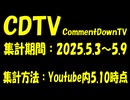 CDTV コメントダウンTV 2025.5.3~5.9の動画を元にした曲【きょうの気になる詩。】