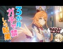 【原神】ガチャ禁3か月、全ては甘雨のために。エスコフィエ確保の記録【ゆっくり実況】
