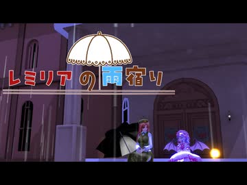 【東方MMD】レミリアの雨宿り02　『紅美鈴』【MMDドラマ】