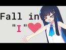 【 Fall in "I"】"アイ"は落ちるもの【双葉湊音】