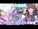 インパルスで止めて来々でリリースするだけ【遊戯王マスターデュエル】六花使いの夏色花梨part150【CeVIO AI実況】