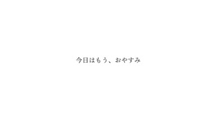 春木アスカ - 今日はもう、おやすみ feat.可不