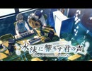 「声を編む」/ 花隈千冬（TVアニメ(架空)『水沫に響もす君の声』OPテーマ）
