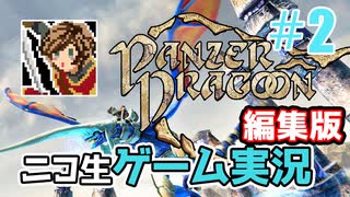 【ニコ生編集版】青いドラゴンとロックオン【Panzer Dragoon: Remake】#2