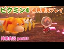 □■ピクミン4を初見実況プレイ part25【姉弟実況】
