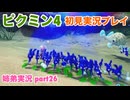 □■ピクミン4を初見実況プレイ part26【姉弟実況】