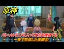 原神　一夜で完成した楽園⑤　パレ・メルモニアに入って状況を確認する　ハーモニック・ワルツ・第一幕　＃３３　【gensin】