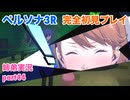 □■ペルソナ3リロードを初見実況プレイ part44【姉弟実況 ※ネタバレ注意】